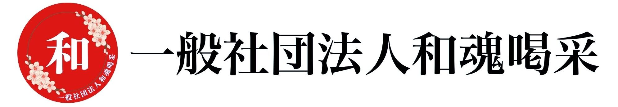 一般社団法人和魂喝采