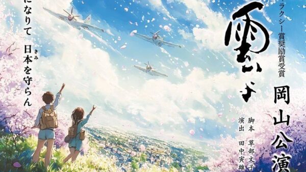 流れる雲よ岡山公演を終えて