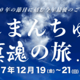 しまんちゅ鎮魂の旅