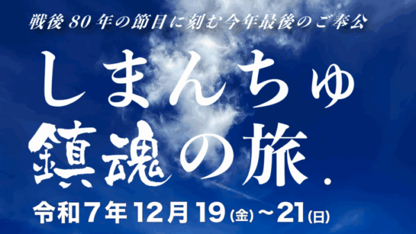 【戦後80年最後の企画】あなたは、涙で膝を落とすかもしれない