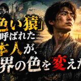 「黄色い猿」と呼ばれた日本人が、世界の色を変えた日