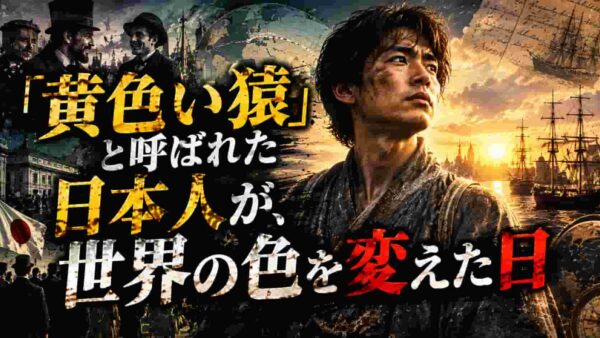 「黄色い猿」と呼ばれた日本人が、世界の色を変えた日